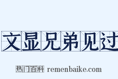 文显兄弟见过是什么意思的图片